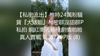 【私密流出】推特24萬粉騷貨『大婊姐』私密群淫語群P私拍 網紅美乳各種劇情啪啪 真人實戰 高清720P版 (8)