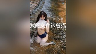 我的女伴很會搖