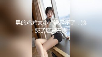 男的鸡鸡太小，满足不了，浪费了这只白虎