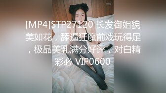 [MP4]STP27120 长发御姐貌美如花，舔逼狂魔前戏玩得足，极品美乳满分好评，对白精彩必 VIP0600