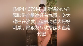 [MP4/ 679M] 非常骚的少妇露脸带个眼镜好有气质，交大鸡巴在沙发上位主动草大哥好刺激，陪狼友互动撩骚水直流刺激