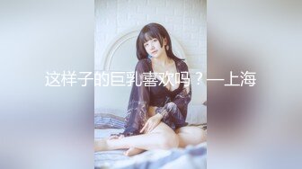 这样子的巨乳喜欢吗？—上海