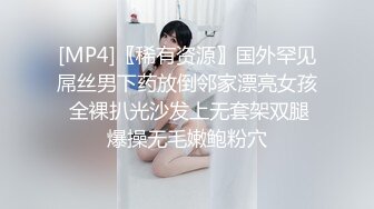 [MP4]〖稀有资源〗国外罕见屌丝男下药放倒邻家漂亮女孩 全裸扒光沙发上无套架双腿爆操无毛嫩鲍粉穴