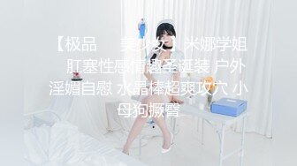 【极品❤️美少女】米娜学姐✨ 肛塞性感情趣圣诞装 户外淫媚自慰 水晶棒超爽攻穴 小母狗撅臀