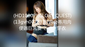 (HD1080P)(GLORY QUEST)(13gvh00263)町内会専用肉便器巨乳妻 さつき芽衣