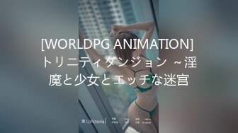 [WORLDPG ANIMATION] トリニティダンジョン ～淫魔と少女とエッチな迷宫