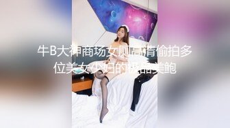 牛B大神商场女厕高清偷拍多位美女少妇的极品美鲍