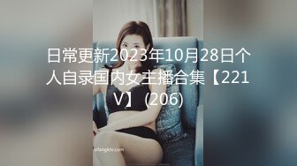 日常更新2023年10月28日个人自录国内女主播合集【221V】 (206)