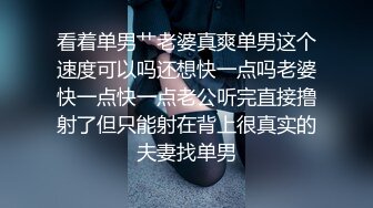 看着单男艹老婆真爽单男这个速度可以吗还想快一点吗老婆快一点快一点老公听完直接撸射了但只能射在背上很真实的夫妻找单男