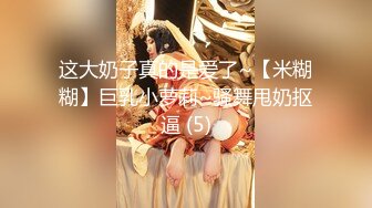 这大奶子真的是爱了~【米糊糊】巨乳小萝莉~骚舞甩奶抠逼 (5)