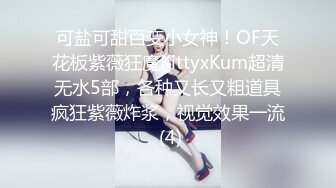 可盐可甜百变小女神！OF天花板紫薇狂魔KittyxKum超清无水5部，各种又长又粗道具疯狂紫薇炸浆，视觉效果一流 (4)