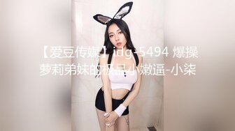 【爱豆传媒】idg-5494 爆操萝莉弟妹的极品小嫩逼-小柒