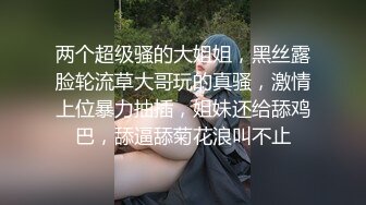 两个超级骚的大姐姐，黑丝露脸轮流草大哥玩的真骚，激情上位暴力抽插，姐妹还给舔鸡巴，舔逼舔菊花浪叫不止