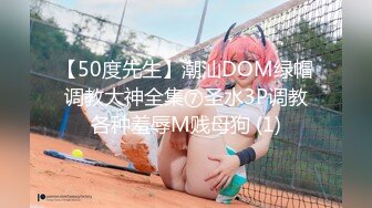 【50度先生】潮汕DOM绿帽调教大神全集⑦圣水3P调教各种羞辱M贱母狗 (1)