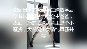 嫩到出水的极品学生妹放学后穿着JK服真空约会金主爸爸，表面乖巧的萌妹子背里是个小骚货，大长腿少女清纯风骚并存