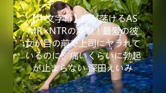 【中文字幕】脳が荡けるASMR×NTRの冲撃！最爱の彼女が目の前で上司にヤラれているのに、痛いくらいに勃起が止まらない 深田えいみ