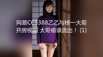 网易CC3388乙乙与榜一大哥开房视频 大哥偷录流出！ (1)