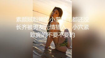 素颜贼粉嫩的小萝莉毛都还没长齐被男友无情插入，小穴紧致爽的不要不要的