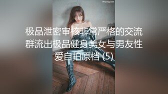 极品泄密审核非常严格的交流群流出极品健身美女与男友性爱自拍原档 (5)