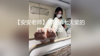 【安安老师】蒂法第七天堂的性感老板娘