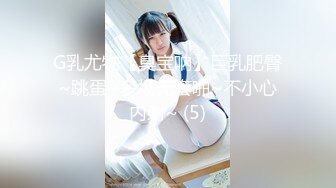 G乳尤物【臭宝呐】巨乳肥臀~跳蛋~多场无套啪~不小心内射~ (5)