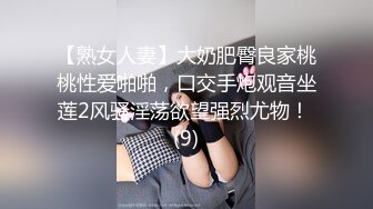 【熟女人妻】大奶肥臀良家桃桃性爱啪啪，口交手炮观音坐莲2风骚淫荡欲望强烈尤物！ (9)