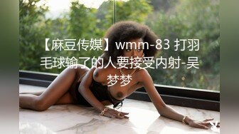 【麻豆传媒】wmm-83 打羽毛球输了的人要接受内射-吴梦梦