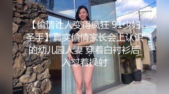 【偷情让人变得疯狂 91少妇圣手】真实偷情家长会上认识的幼儿园人妻 穿着白衬衫后入怼着操射