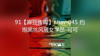 91【麻豆传媒】nhav-045 约炮黑丝风骚女学员-可可