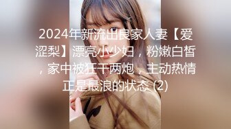 2024年新流出良家人妻【爱涩梨】漂亮小少妇，粉嫩白皙，家中被狂干两炮，主动热情正是最浪的状态 (2)