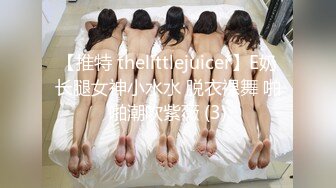 【推特 thelittlejuicer】E奶长腿女神小水水 脱衣裸舞 啪啪潮吹紫薇 (3)