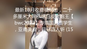 最新10月收费福利⑥，二十多厘米大屌PUA白皮猪炮王【bwc2022】专搞国人留学生，亚裔美眉，目标百人斩 (15)