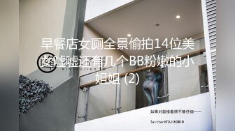 早餐店女厕全景偷拍14位美女嘘嘘还有几个BB粉嫩的小姐姐 (2)