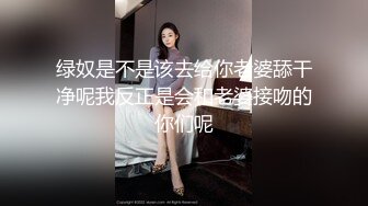 绿奴是不是该去给你老婆舔干净呢我反正是会和老婆接吻的你们呢