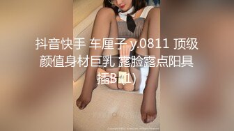 抖音快手 车厘子 y.0811 顶级颜值身材巨乳 露脸露点阳具插B (1)