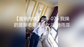 【蜜桃传媒】pm-076 我操的是我老婆还是女儿-唐雨菲