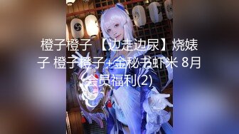 橙子橙子 【边走边尿】烧婊子 橙子橙子+金秘书虾米 8月会员福利(2)