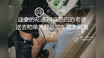 淫妻的花道24洗白白的老婆送去和单男野战加车震太刺激了