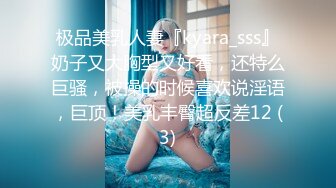 极品美乳人妻『kyara_sss』奶子又大胸型又好看，还特么巨骚，被操的时候喜欢说淫语，巨顶！美乳丰臀超反差12 (3)