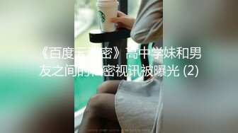 《百度云泄密》高中学妹和男友之间的私密视讯被曝光 (2)