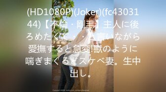 (HD1080P)(Joker)(fc4303144)【不倫・剛毛】主人に後ろめたくて・・と言いながら愛撫すると急変!獣のように喘ぎまくるどスケベ妻。生中出し。