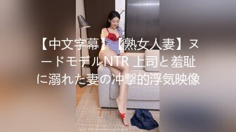 【中文字幕】【熟女人妻】ヌードモデルNTR 上司と羞耻に溺れた妻の冲撃的浮気映像