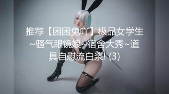 推荐【困困兔吖】极品女学生~骚气眼镜娘~宿舍大秀~道具自慰流白浆! (3)