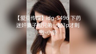 【爱豆传媒】idg-5496 下药迷奸妻子和兄弟一起3p才刺激-小曼