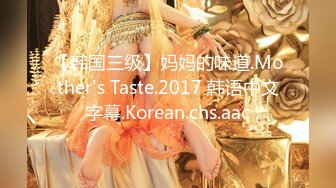 【韩国三级】妈妈的味道.Mother's Taste.2017 韩语中文字幕.Korean.chs.aac