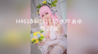 H4610 ki231130 水戸 あゆ美 27歳