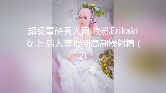 超级重磅秀人网 晚苏Erikaki女上 后入等操到高潮操射精 (2)