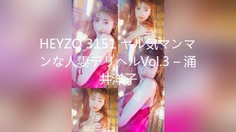 HEYZO 3151 ヤル気マンマンな人妻デリヘルVol.3 – 涌井洋子