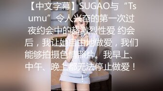 【中文字幕】SUGAO与“Tsumu”令人兴奋的第一次过夜约会中的超激烈性爱 约会后，我让她自由地做爱，我们能够拍摄色情照片。我早上、中午、晚上都无法停止做爱！ ！