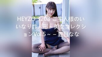 HEYZO 3208 ご主人様のいいなり性人形～美女コレクションVol.5～ – 夏目なな